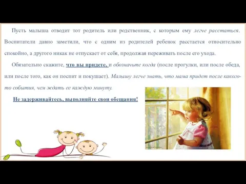 Пусть малыша отводит тот родитель или родственник, с которым ему легче