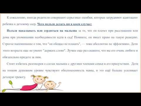 К сожалению, иногда родители совершают серьезные ошибки, которые затрудняют адаптацию ребенка