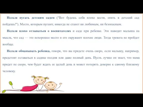 Нельзя пугать детским садом ("Вот будешь себя плохо вести, опять в