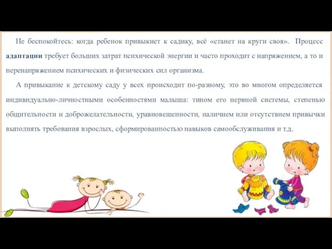 Не беспокойтесь: когда ребенок привыкнет к садику, всё «станет на круги