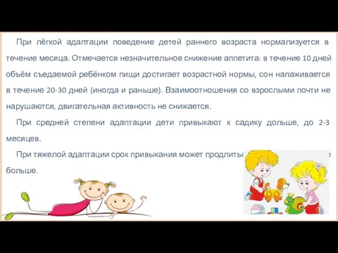 При лёгкой адаптации поведение детей раннего возраста нормализуется в течение месяца.