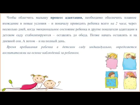 Чтобы облегчить малышу процесс адаптации, необходимо обеспечить плавное вхождение в новые