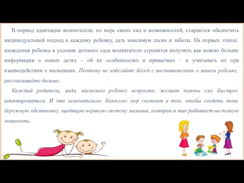 В период адаптации воспитатели, по мере своих сил и возможностей, стараются