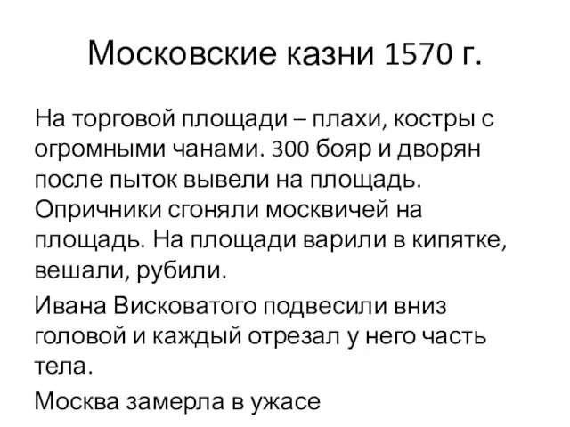Московские казни 1570 г. На торговой площади – плахи, костры с