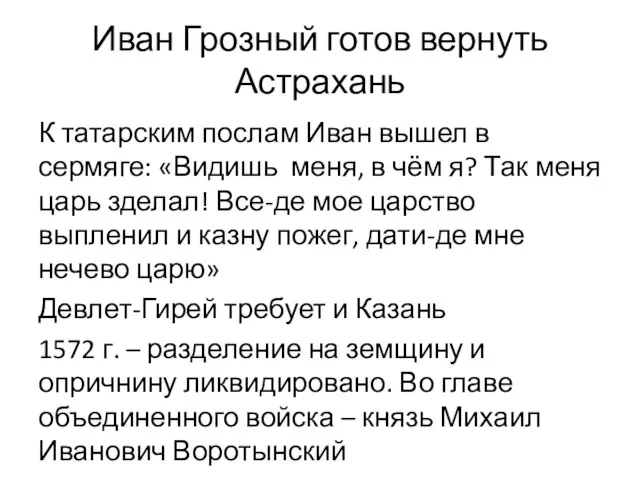 Иван Грозный готов вернуть Астрахань К татарским послам Иван вышел в