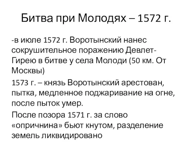 Битва при Молодях – 1572 г. -в июле 1572 г. Воротынский