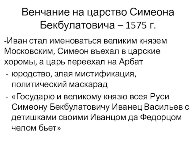 Венчание на царство Симеона Бекбулатовича – 1575 г. -Иван стал именоваться