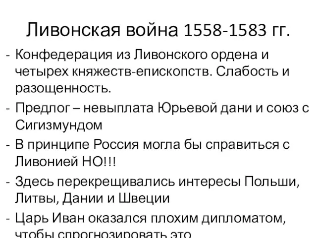 Ливонская война 1558-1583 гг. Конфедерация из Ливонского ордена и четырех княжеств-епископств.