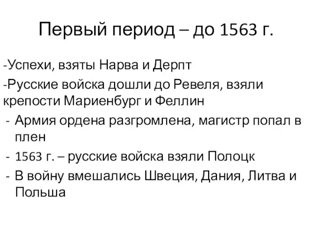 Первый период – до 1563 г. -Успехи, взяты Нарва и Дерпт