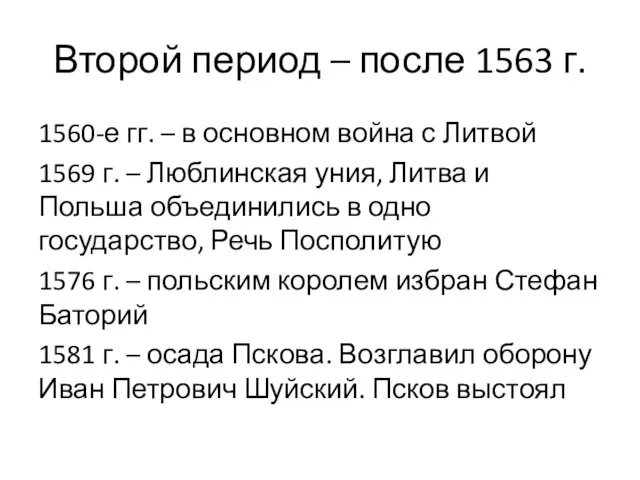 Второй период – после 1563 г. 1560-е гг. – в основном