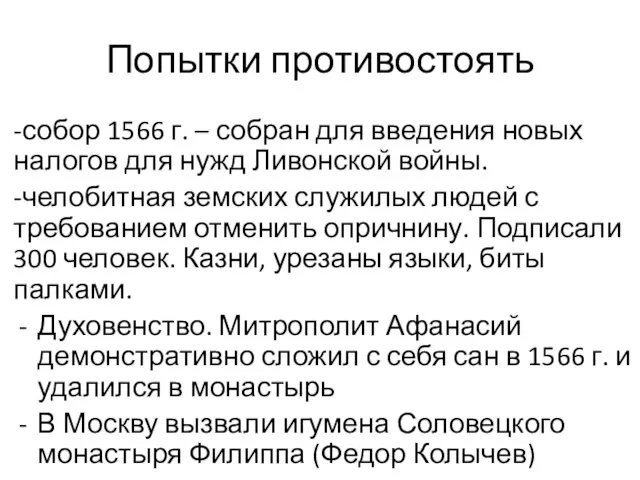 Попытки противостоять -собор 1566 г. – собран для введения новых налогов