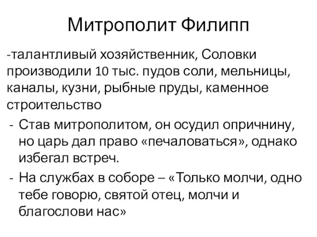 Митрополит Филипп -талантливый хозяйственник, Соловки производили 10 тыс. пудов соли, мельницы,