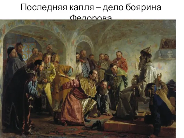 Последняя капля – дело боярина Федорова