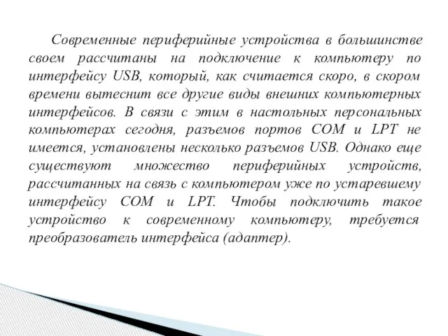 Современные периферийные устройства в большинстве своем рассчитаны на подключение к компьютеру