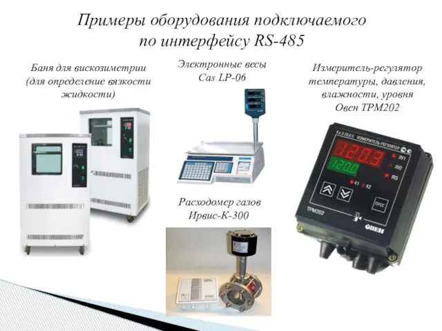 Примеры оборудования подключаемого по интерфейсу RS-485 Баня для вискозиметрии (для определение