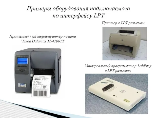 Примеры оборудования подключаемого по интерфейсу LPT Промышленный термопринтер печати Чеков Datamax