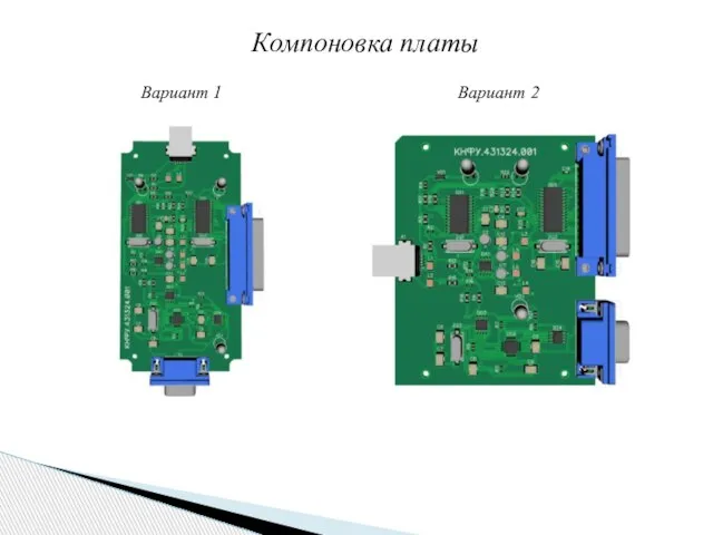 Компоновка платы Вариант 1 Вариант 2