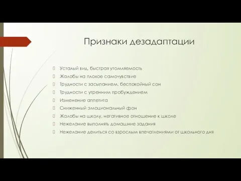 Признаки дезадаптации Усталый вид, быстрая утомляемость Жалобы на плохое самочувствие Трудности