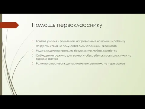 Помощь первокласснику Контакт учителя и родителей, направленный на помощь ребенку Не