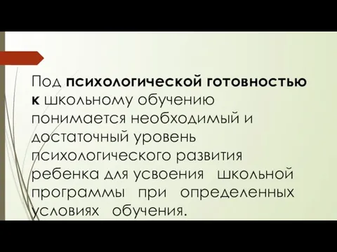 Под психологической готовностью к школьному обучению понимается необходимый и достаточный уровень