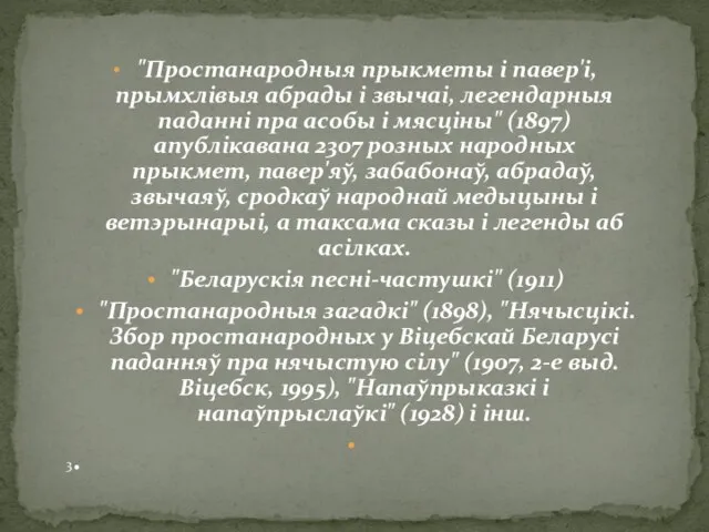 "Простанародныя прыкметы і павер'і, прымхлівыя абрады і звычаі, легендарныя паданні пра