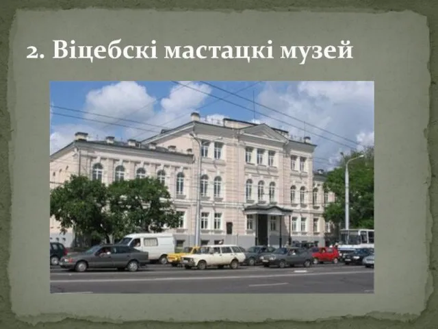 2. Віцебскі мастацкі музей