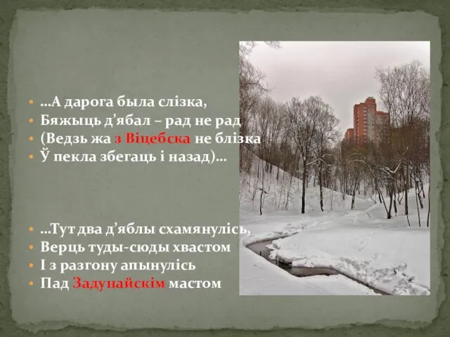 …А дарога была слізка, Бяжыць д’ябал – рад не рад (Ведзь