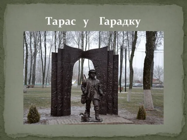 Тарас у Гарадку