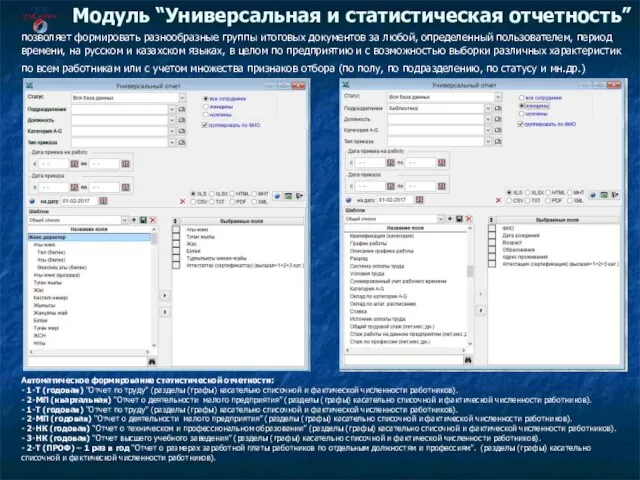 Модуль “Универсальная и статистическая отчетность” позволяет формировать разнообразные группы итоговых документов