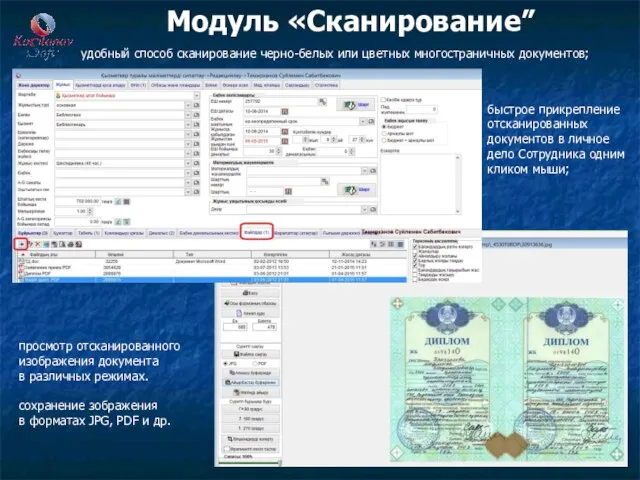 Модуль «Сканирование” удобный способ сканирование черно-белых или цветных многостраничных документов; быстрое