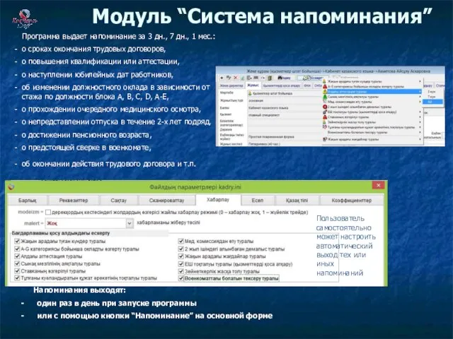 Модуль “Система напоминания” Программа выдает напоминание за 3 дн., 7 дн.,