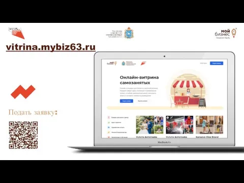 vitrina.mybiz63.ru Подать заявку: