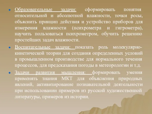 Образовательные задачи: сформировать понятия относительной и абсолютной влажности, точки росы, объяснить