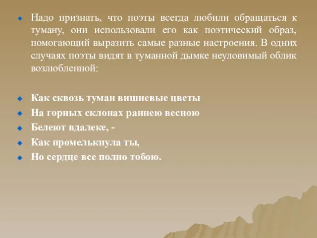 Надо признать, что поэты всегда любили обращаться к туману, они использовали