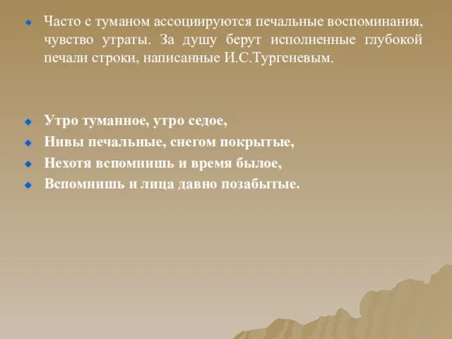 Часто с туманом ассоциируются печальные воспоминания, чувство утраты. За душу берут