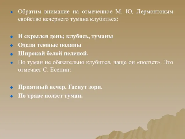 Обратим внимание на отмеченное М. Ю. Лермонтовым свойство вечернего тумана клубиться: