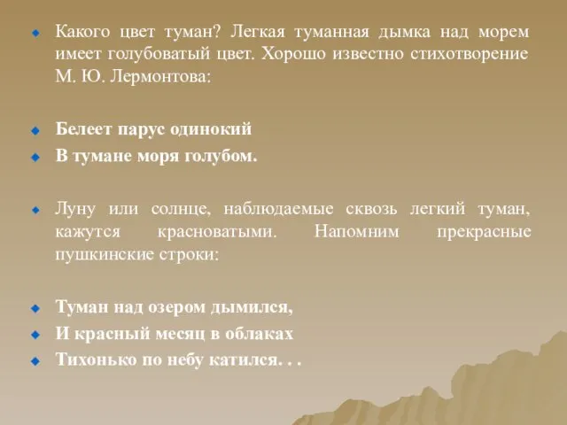 Какого цвет туман? Легкая туманная дымка над морем имеет голубоватый цвет.