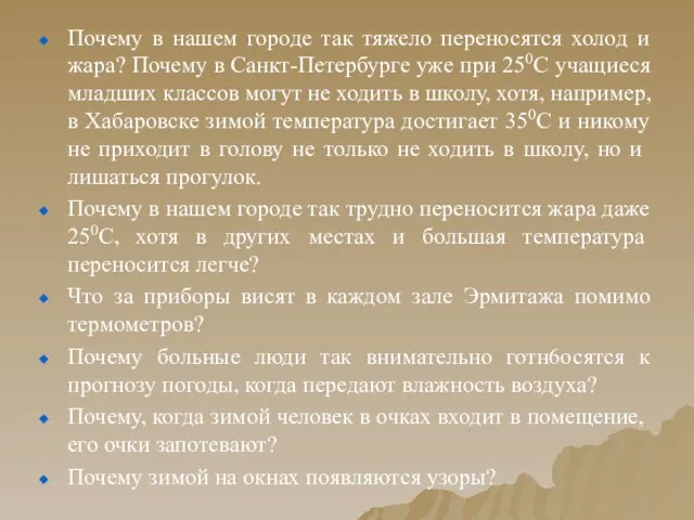 Почему в нашем городе так тяжело переносятся холод и жара? Почему