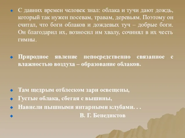 С давних времен человек знал: облака и тучи дают дождь, который