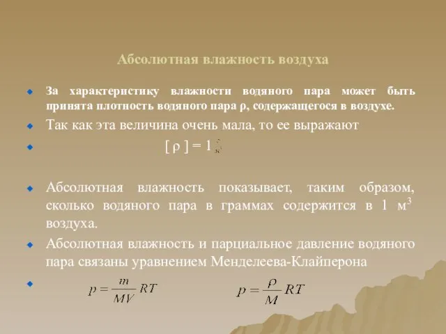 Абсолютная влажность воздуха За характеристику влажности водяного пара может быть принята