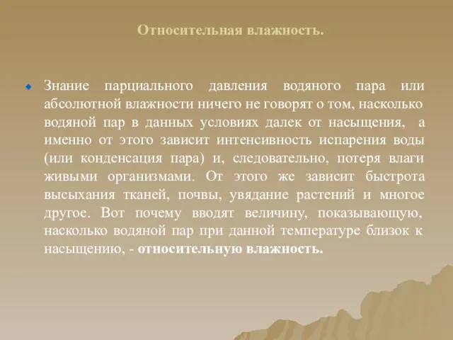 Относительная влажность. Знание парциального давления водяного пара или абсолютной влажности ничего