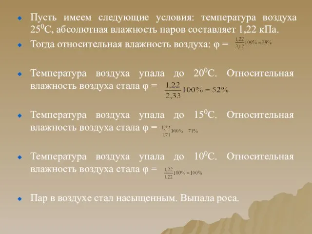 Пусть имеем следующие условия: температура воздуха 250С, абсолютная влажность паров составляет