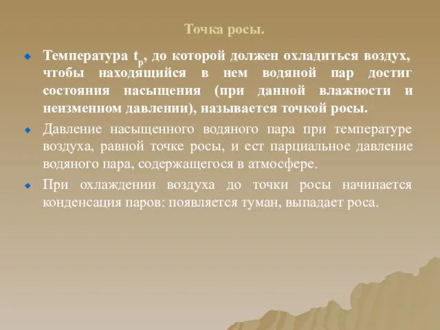 Точка росы. Температура tр, до которой должен охладиться воздух, чтобы находящийся