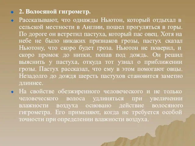 2. Волосяной гигрометр. Рассказывают, что однажды Ньютон, который отдыхал в сельской