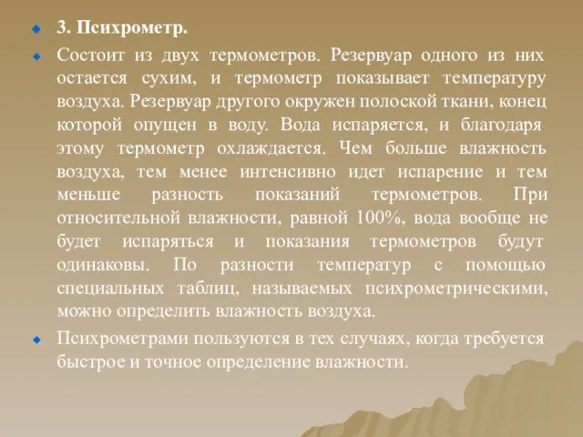 3. Психрометр. Состоит из двух термометров. Резервуар одного из них остается