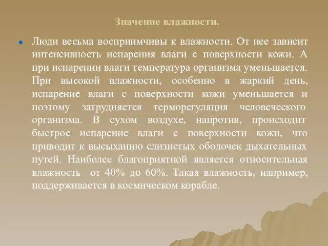 Значение влажности. Люди весьма восприимчивы к влажности. От нее зависит интенсивность