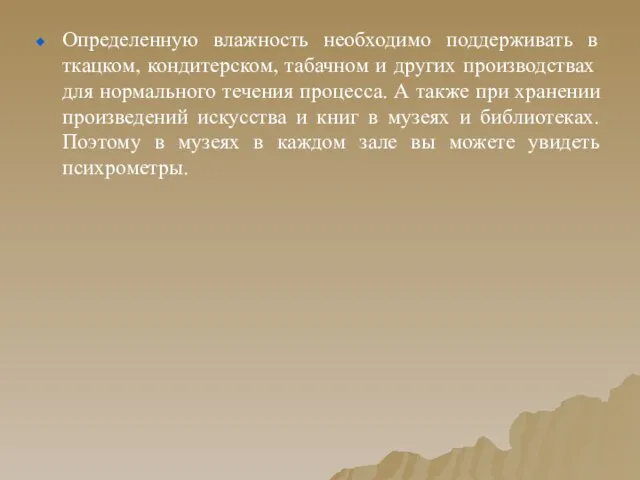 Определенную влажность необходимо поддерживать в ткацком, кондитерском, табачном и других производствах