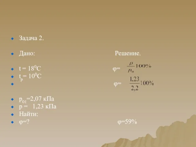 Задача 2. Дано: Решение. t = 180C φ= tр= 100С φ=