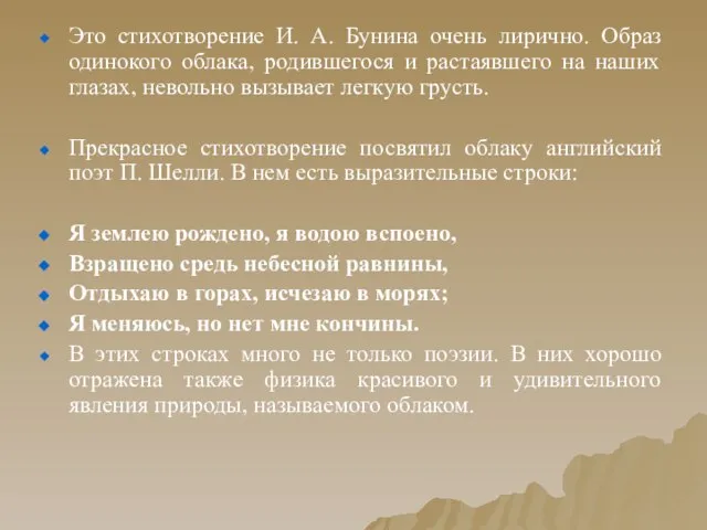 Это стихотворение И. А. Бунина очень лирично. Образ одинокого облака, родившегося