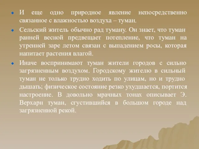 И еще одно природное явление непосредственно связанное с влажностью воздуха –